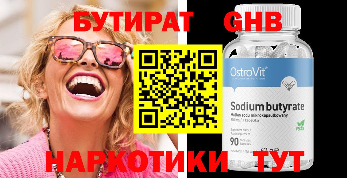 БУТИРАТ GHB  Вход с VPN  Дивногорск 