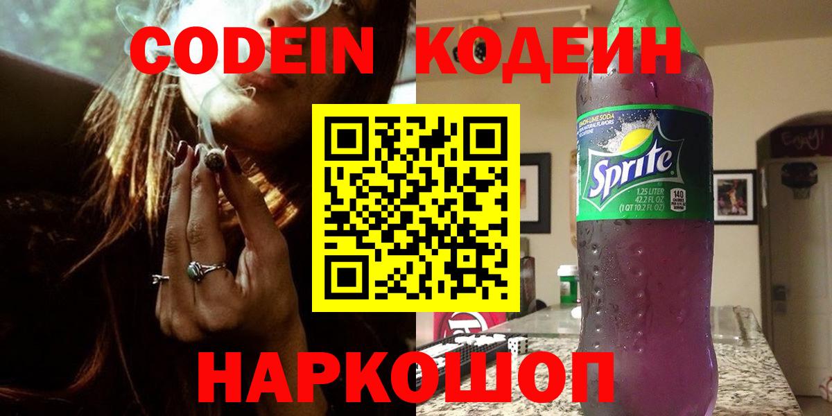 Codein напиток Lean (лин)  Вход с VPN  Кодеин Purple Drank  Дивногорск 
